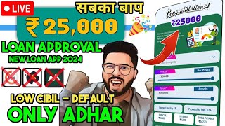 ✅₹25000 Loan Approval  Brand New loan app  Low CIBIL Only Adhar verify  Fast Approval loan 2024 [upl. by Britney735]