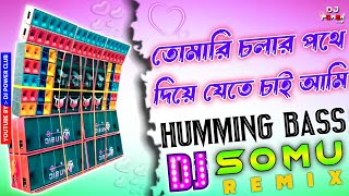 Tomari Cholar Pothe Dj Remix  Bangla Humming Bass Dj Song  তোমারই চলার পথে  Dj Somu Remix [upl. by Yacano433]