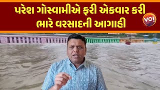 Paresh Goswami Weather Update । પરેશ ગોસ્વામીએ ફરી એકવાર કરી ભારે વરસાદની આગાહી [upl. by Lura]