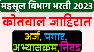 महसूल विभाग भरती 2023  कोतवाल जाहीरात प्रसिद्ध🤗  kotwal salary  कोतवाल अभ्यासक्रम  निवड  अर्ज [upl. by Arahahs]