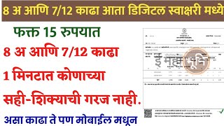 8 अ आणि 712 डिजिटल स्वाक्षरी मध्ये काढा फक्त 15rs मध्ये  कोणाच्या सही शिक्याची गरज नाही  Download [upl. by Namrehs]