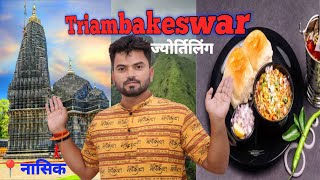 Trimbakeshwar Jyotirlinga Temple nashik india l Trimbakeshwar temple tour guide 2024 [upl. by Reames]