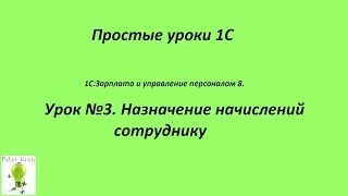 Урок № 3 Назначение начислений сотруднику [upl. by Gelasius]