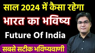 Future Of India  साल 2024 में कैसा रहेगा भारत का भविष्य   Astrological Prediction by Rohan Sharma [upl. by Cown]