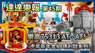 【達達樂報】 第45期 樂高75313 ATAT 虎年新年盒組 瑪利歐系列 [upl. by Hirst997]