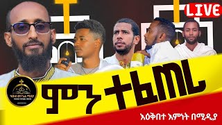 Apostolic Answers ሐዋርያዊመልሶች አክሊልአኬTekel Tube  ቴቄል ቅድስት ቤተክርስቲያን [upl. by Doolittle]