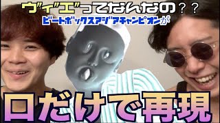 【1ヶ月で900万再生超え】突如現れたウ”ィ”エ”とは！？アジアチャンピオンはビートボックスで完全再現出来んのかい！？！！？ [upl. by Naxor]