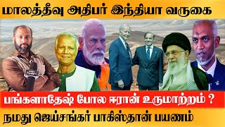 ஈரான் நாட்டினை பங்களாதேஷ் போல சீர்குலைக்க மேற்கத்திய நாடுகள் திட்டம்Maldive Bangladesh Pakistan Iran [upl. by Kopp]