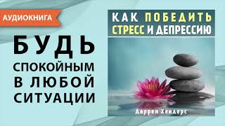 Как победить стресс и депрессию Даррен Хендерс Аудиокнига [upl. by Phillipe]