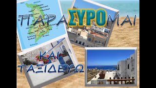 ΣΥΡΟΣ 1ο ΜΕΡΟΣ καραβομαραγκοί  καρνάγιο  ταρσανάς [upl. by Maryjo773]