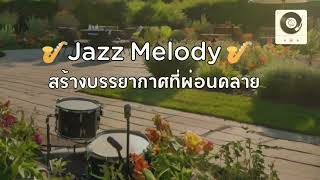 🎷 Jazz Melody  ดนตรีแจ๊สที่เต็มไปด้วยเสน่ห์และความคลาสสิก 🎷 [upl. by Natica]