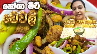 ✔️සෝයා මීට් ඩෙවල් soya meat deval  soy meat deviled  cuoco con amma  sinhala  Episode 73 [upl. by Air]