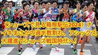 〈シューズで見る箱根駅伝2024〉ナイキまさかの過半数割れ、アシックス大躍進でシューズ戦国時代へ！ [upl. by Milon967]