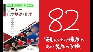 2024＆2023セミナー化学82質量パーセント濃度とモル濃度の変換 [upl. by Mccallion]