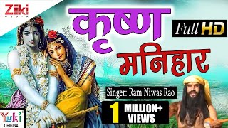 कृष्णा मनिहार  Krishan Manihara Rajasthani Shyam Bhajan by Ram Niwas Rao [upl. by Feola]