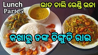 Lunch recipes part5  bhata dali bhindi alu bhaja kakharu danka chingudi rai chingudirai [upl. by Hotze]