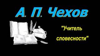 А П Чехов рассказ quotУчитель словесностиquot аудиокнига Anton Chekhov short stories audiobook [upl. by Lleumas]