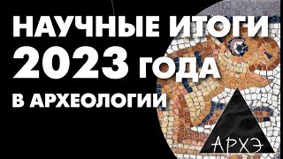 Владислав Житенёв quotАрхеологические итоги 2023 годаquot [upl. by Aihsotal]