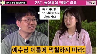 나는솔로 22기 영수  “사람에게 보이려고 의를 행치 않도록 주의하라“ 마태복음 6장 22기  9화 리뷰 [upl. by Massimiliano]