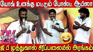 🤣🤣Gp MuthuSuseenthiranMuruganantham Ultimate Fun Atrocity At 2k Love Story Press Meet [upl. by Iad]