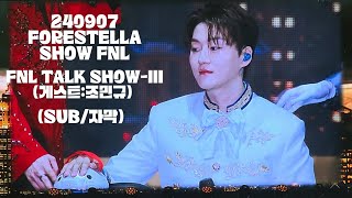 240907토 SUB자막FNL Talk Show시즌III게스트조민규  2024 포레스텔라 SHOW FNL  FORESTELLA Night Live [upl. by Bajaj878]