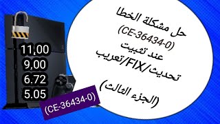 حل مشكلة الخطا CE364340 الجزء الثالث [upl. by Mitchell]