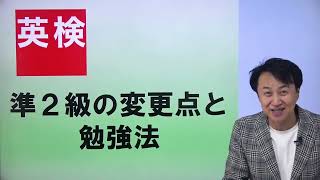 【英検2024リニューアル解説動画】英検準2級の変更点と勉強法（安河内哲也先生） [upl. by Earl840]