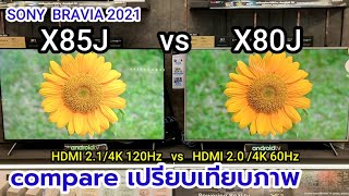 SONYX85J vs X80Jcompare [upl. by Giuliana]