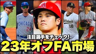 【MLB】惑星最高の選手もいる2023年オフFA市場注目選手をチェック [upl. by Atteve499]