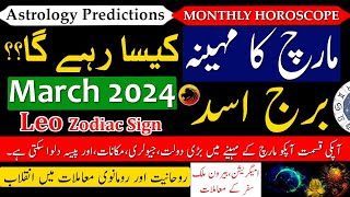 Leo March 2024 HoroscopeMonthly Horoscope In Urdu HindiBurj AsadMarch ka mahina Kaisa rahega [upl. by Glogau]