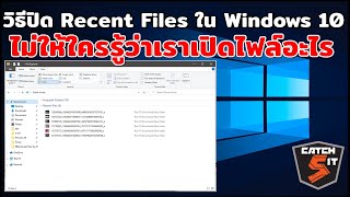 วิธีปิด Recent Files ใน Windows 10 ไม่ให้ใครรู้ว่าเราเปิดไฟล์อะไร Catch5IT [upl. by Gayn546]