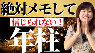 ※その悩みココで解決できます「四柱推命」年柱を知るだけで人生大逆転！ [upl. by Luahs166]