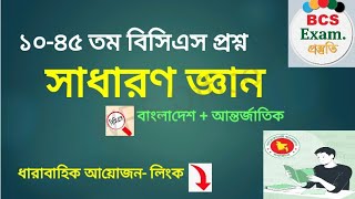 1045 bcs general knowledge।ধারাবাহিক সব প্রশ্ন এক সাথে। 1045th BCS [upl. by Hut]