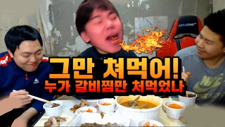 그만 좀 쳐먹어 누가 갈비찜만 쳐먹었나 철구염보성김윤중 갈비찜감자탕 먹방 1702157  MukBang [upl. by Onibas617]