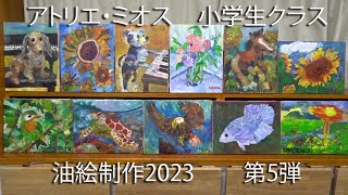 アトリエ・ミオス2023小学生クラス油絵紹介第５弾 [upl. by Eilojne]