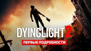 Первые подробности Dying Light 2 [upl. by Soo647]