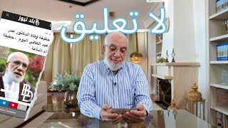 رد فعل د عمر أثناء مشاهدته لفيديوهات إشاعة وفاته [upl. by Ginnie]