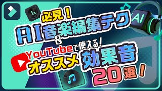 YouTube動画編集の効果音の使い方・AI音楽テクニック【おすすめ効果音20選公開】｜Wondershare FilmoraWindows＆Mac [upl. by Secrest936]