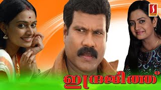 Indrajith  Malayalam Full Movie  Indraja  Riyaz Khan  Kalabhavan Mani  Action movie [upl. by Daeriam]