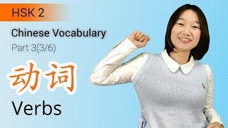 HSK 2 Chinese Vocabulary HSK 2 Verbs Part 3  Learn Chinese for Beginners [upl. by Nesto]