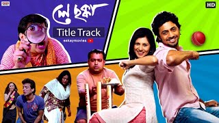 Ley Chakka Title Song  Dev  Paayel  Kunal Ganjawala  Ley Chakka  Eskay Movies [upl. by Aliwt]