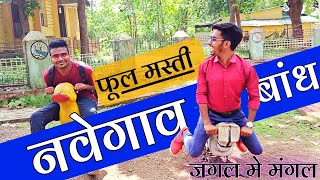 Navegao Bandh Fun vlog  नवेगावबांध पर्यटन स्थळ  navegaon national park [upl. by Ahsirk]