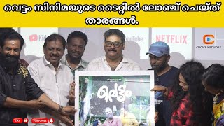 Vettam Malayalam Movie Title Launch  Ajithan  Sreeji Gopinath  Sumesh Aluva  Deepa Joseph [upl. by Lisetta336]