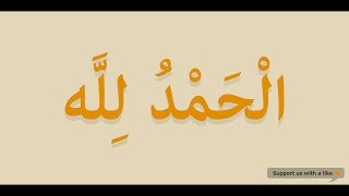 How to pronounce Alhamdulillah in Arabic  الحمد لله [upl. by Eelsnia587]