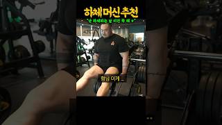 하체운동 할 때 앞으로 스쿼트 안해도 되겠다 feat 빅사이먼 떡형 [upl. by Sachi23]