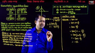 SSC Higher Math Chapter 83 Part11 ll Trigonometry ll নবম দশম শ্রেণির উচ্চতর গণিত l ত্রিকোণমিতি [upl. by Boni]