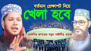 New Saidi WazAbul Bashar Helali New Bangla wazবর্তমান প্রেক্ষাপটে ২য় সাঈদী আবুল বাশার হেলালীর ওয়াজ [upl. by Anh]