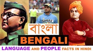 Bengali Language And Bengali People Interesting Facts In Hindi  The Ultimate India [upl. by Nitsirhc]