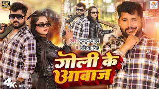 Video  गोली के आवाज  Tuntun Yadav Ankita Singh  Ft Trishakar Madhu  Bhojpuri Song 2024 [upl. by Routh953]