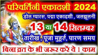 एकादशी कब है 2024  Ekadashi kab hai  Ekadashi September 2024  Parivartini Ekadashi Kab Hai 2024 [upl. by Kataway204]